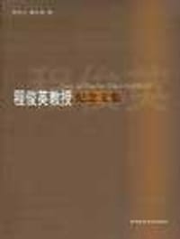程俊英教授纪念文集