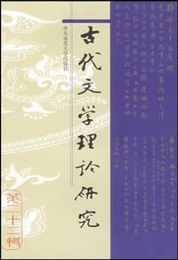 古代文学理论研究(第二十二辑)