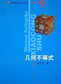 书籍 几何不等式的封面