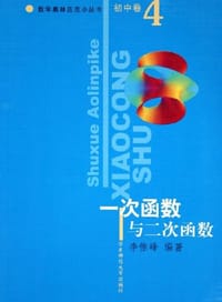 初中卷。一次函数与二次函数。数学奥林匹克小丛书