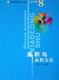 书籍 初中卷。面积与面积方法。数学奥林匹克小丛书的封面