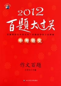 书籍 2008中考语文百题大过关的封面