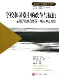书籍 学校和课堂中的改革与抗拒的封面