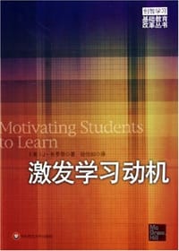 激发学习动机 - J·布罗菲