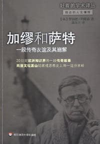 加缪和萨特 - (美)罗纳德·阿隆森