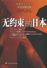 无约束的日本 - （美）约翰・内森