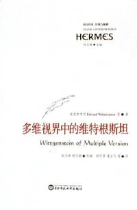 多维视界中的维特根斯坦 - 威瑟斯布恩