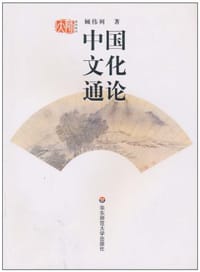 中国文化通论 - 顾伟列