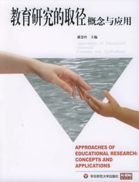 教育研究的取径
