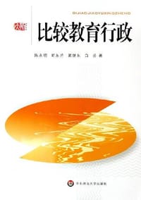 比较教育行政 - 陈永明