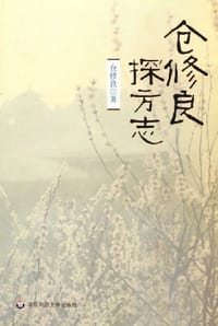 书籍 仓修良探方志的封面