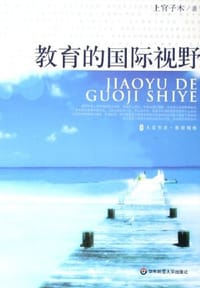 教育的国际视野 - 上官子木