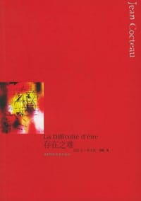 书籍 存在之难的封面