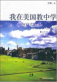 书籍 我在美国教中学的封面