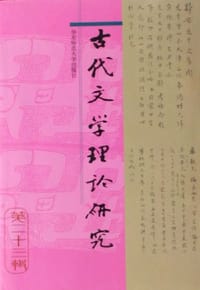 古代文学理论研究（第二十三辑）