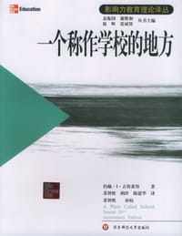 一个称作学校的地方 - 约翰·古得莱德