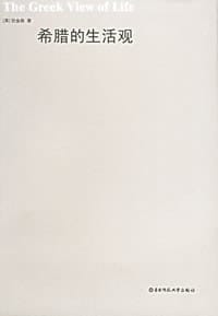 书籍 希腊的生活观的封面