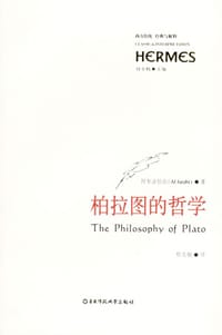 书籍 柏拉图的哲学的封面
