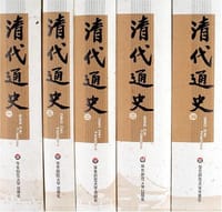 书籍 清代通史(全5册)的封面
