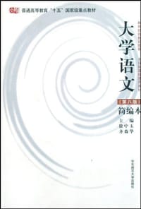 大学语文 - 徐中玉