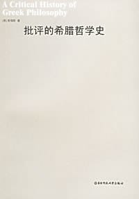 书籍 批评的希腊哲学史的封面