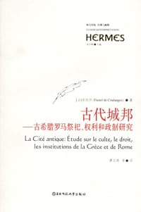 古代城邦 - 库朗热