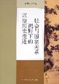 社会与国家关系视野下的汉唐历史变迁 - 牟发松