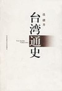 台湾通史 - 连横