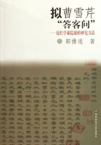 书籍 拟曹雪芹答客问-论红学索隐派的研究方法的封面
