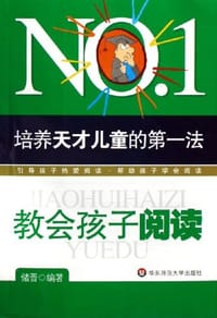 书籍 培养天才儿童的第一法的封面