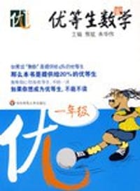 优等生数学