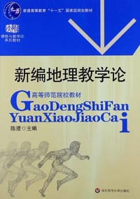 新编地理教学论