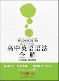 高中英语语法全解 - 朱崇军 编