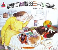 胖奶奶和她的三只小猫咪（上下）