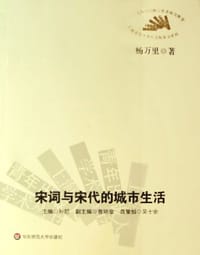 书籍 宋词与宋代的城市生活的封面