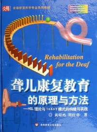 聋儿康复教育的原理与方法-HSL理论与1+X+Y模式的构建与实践