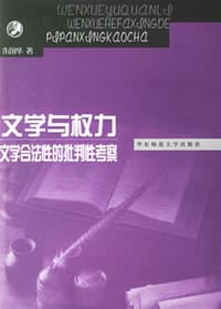 书籍 文学与权力的封面