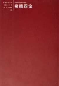 书籍 希腊四论的封面