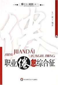 书籍 职业倦怠综合征的封面