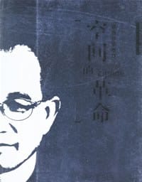 空间的革命 - 登琨艳