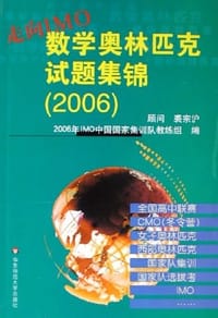 书籍 2006-走向IMO数学奥林匹克试题集锦的封面