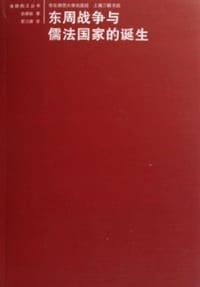 书籍 东周战争与儒法国家的诞生的封面