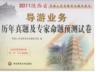 2011陕西省 陕西导游 历年真题及专家命题预测试卷