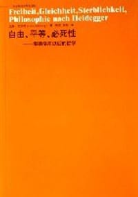 自由.平等.必死性-海德格尔以后的哲学 - 汉斯·艾伯林