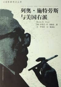 列奥·施特劳斯与美国右派 - [加]德鲁里