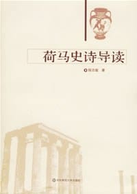 书籍 荷马史诗导读的封面