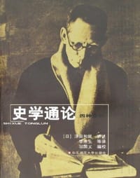 书籍 史学通论四种合刊的封面