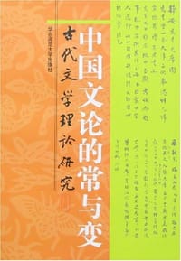中国文论的常与变