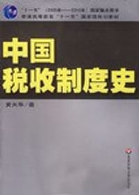 中国税收制度史