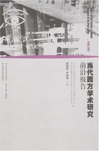当代西方学术研究前沿报告